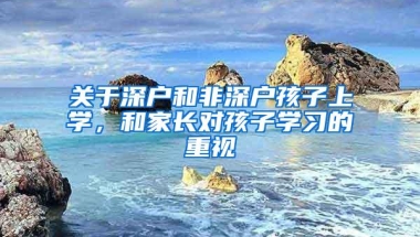 关于深户和非深户孩子上学，和家长对孩子学习的重视