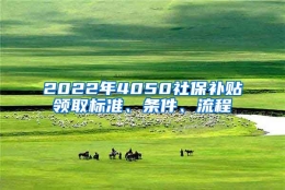 2022年4050社保补贴领取标准、条件、流程