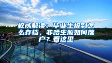 权威解读：毕业生报到怎么存档，非哈生源如何落户？看这里