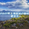 2021年上海居转户复核要多久