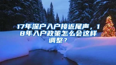 17年深户入户接近尾声，18年入户政策怎么会这样调整？