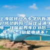 上海居转户大专学历有落户成功的吗？居住证满9年，社保前四年0.8后三年2.5-3倍能申请不？