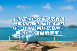 上海居转户大专学历有落户成功的吗？居住证满9年，社保前四年0.8后三年2.5-3倍能申请不？