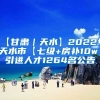 【甘肃｜天水】2022年天水市【七级+房补10w】引进人才1264名公告