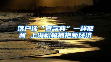 落户像“查字典”一样便利 上海积极拥抱新经济