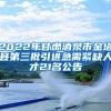 2022年甘肃酒泉市金塔县第三批引进急需紧缺人才21名公告