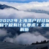 2022年上海落户对社保和个税有什么要求？全面解析