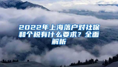 2022年上海落户对社保和个税有什么要求？全面解析