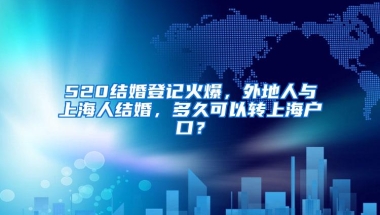 520结婚登记火爆，外地人与上海人结婚，多久可以转上海户口？