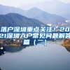 落户深圳重点关注！2021深圳入户常见问题解答篇（二）