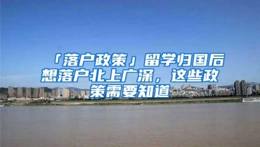 「落户政策」留学归国后想落户北上广深，这些政策需要知道