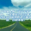 户口本上有“这4个字”的，一定要在2022年12月31日前领取这三种补贴，过时不候！