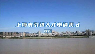 上海市引进人才申请表.doc