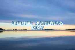 深圳社保：不同档有什么区别？