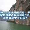 2019深圳最难中考：非深户录取占比不到20%，其他要读中专分流？