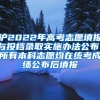 沪2022年高考志愿填报与投档录取实施办法公布，所有本科志愿均在统考成绩公布后填报