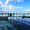 2022年上海落户需要什么条件？上海居转户竟有这么多方式