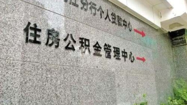 上海住房公积金提取支付房租政策解读