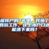 居转户的7年里，我换了四份工作，这上海户口还能落下来吗？