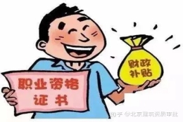 证书到手，补贴领了吗？31省市申领政策汇总！