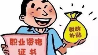 证书到手，补贴领了吗？31省市申领政策汇总！