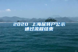 2020 上海居转户公示通过流程结束