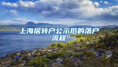 上海居转户公示后的落户流程