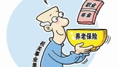 企业给你交的补充养老保险金，其实都是“无中生有”的事情！