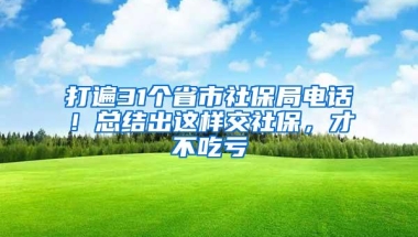 打遍31个省市社保局电话！总结出这样交社保，才不吃亏