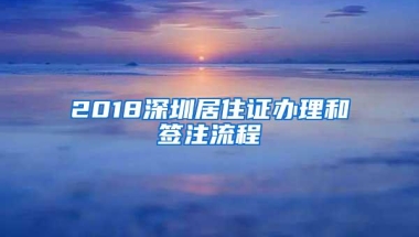 2018深圳居住证办理和签注流程