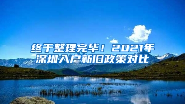 终于整理完毕！2021年深圳入户新旧政策对比