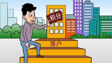 上海真的有积分落户政策吗？上海居住证积分与居转户有什么关系？