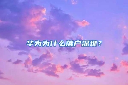 华为为什么落户深圳？