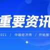 上海居转户VOL.78 ｜ 重要快讯！2021年度中级经济师考试即将开始报名