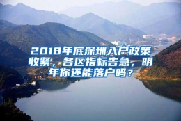 2018年底深圳入户政策收紧，各区指标告急，明年你还能落户吗？