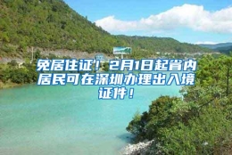 免居住证！2月1日起省内居民可在深圳办理出入境证件！