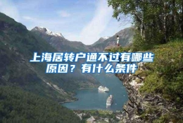 上海居转户通不过有哪些原因？有什么条件