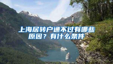 上海居转户通不过有哪些原因？有什么条件