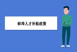 蚌埠人才补贴政策及申请流程领取方法