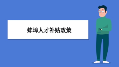 蚌埠人才补贴政策及申请流程领取方法