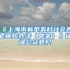 《上海市新型农村社会养老保险办法（草案）》征询公众意见