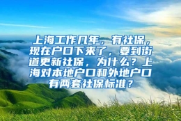 上海工作几年，有社保，现在户口下来了，要到街道更新社保，为什么？上海对本地户口和外地户口有两套社保标准？