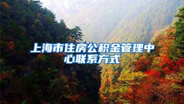 上海市住房公积金管理中心联系方式