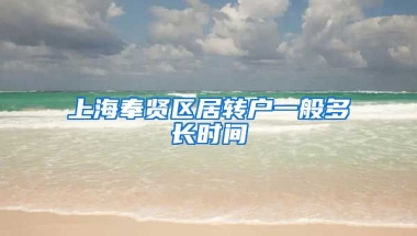 上海奉贤区居转户一般多长时间