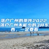 落户广州的条件2022：落户广州不能少的3样东西，一定要看