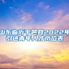 山东临沂平邑县2022年引进青年人才岗位表