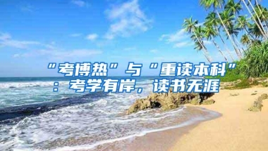 “考博热”与“重读本科”：考学有岸，读书无涯