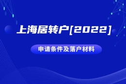 2022上海居转户申请条件及落户材料清单