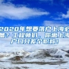 2020年想要落户上海必备？工程师们，你离上海户口只差个职称！