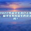 2022年留学生落户上海，留学生有应届生的说法吗？